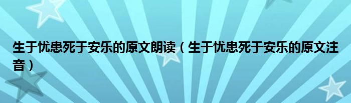 生于忧患死于安乐的原文朗读（生于忧患死于安乐的原文注音）