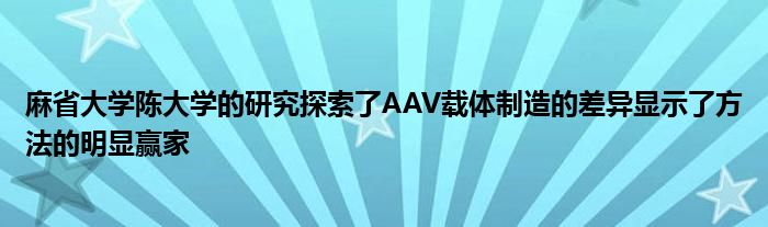 麻省大学陈大学的研究探索了AAV载体制造的差异显示了方法的明显赢家