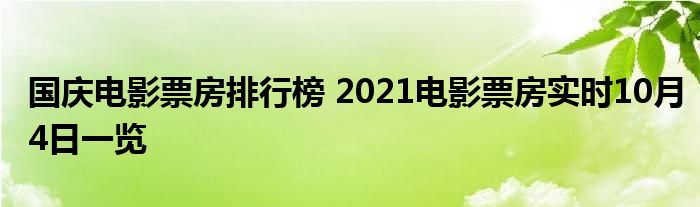 国庆电影票房排行榜 2021电影票房实时10月4日一览