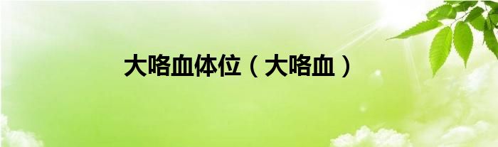 大咯血体位（大咯血）