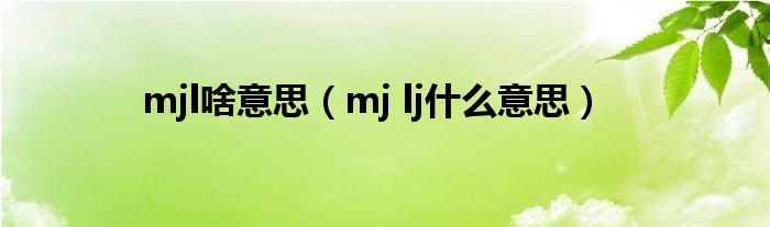 mjl啥意思（mj lj什么意思）