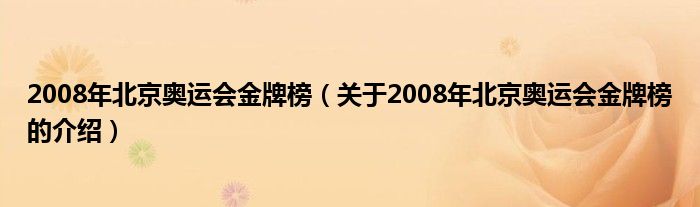 2008年北京奥运会金牌榜（关于2008年北京奥运会金牌榜的介绍）