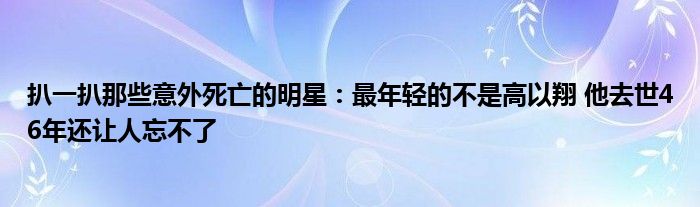 扒一扒那些意外死亡的明星：最年轻的不是高以翔 他去世46年还让人忘不了