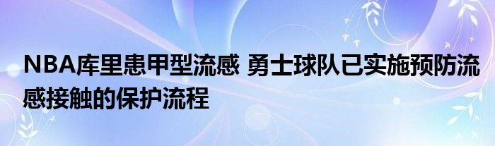 NBA库里患甲型流感 勇士球队已实施预防流感接触的保护流程