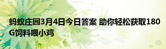 蚂蚁庄园3月4日今日答案 助你轻松获取180G饲料喂小鸡