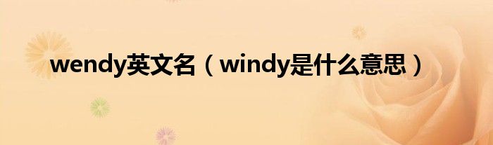 wendy英文名（windy是什么意思）