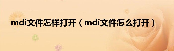 mdi文件怎样打开（mdi文件怎么打开）