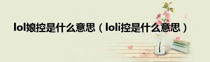 lol娘控是什么意思（loli控是什么意思）