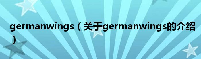 germanwings（关于germanwings的介绍）