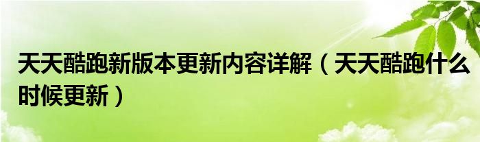 天天酷跑新版本更新内容详解（天天酷跑什么时候更新）