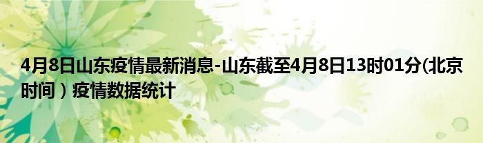 4月8日山东疫情最新消息-山东截至4月8日13时01分(北京时间）疫情数据统计