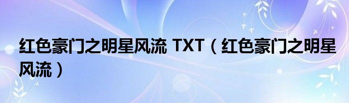 红色豪门之明星风流 TXT（红色豪门之明星风流）