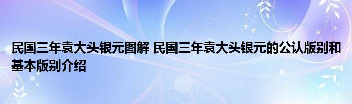 民国三年袁大头银元图解 民国三年袁大头银元的公认版别和基本版别介绍