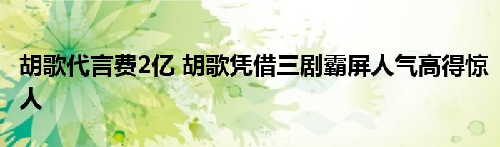 胡歌代言费2亿 胡歌凭借三剧霸屏人气高得惊人