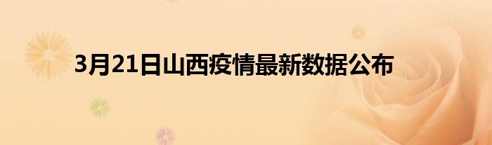 3月21日山西疫情最新数据公布