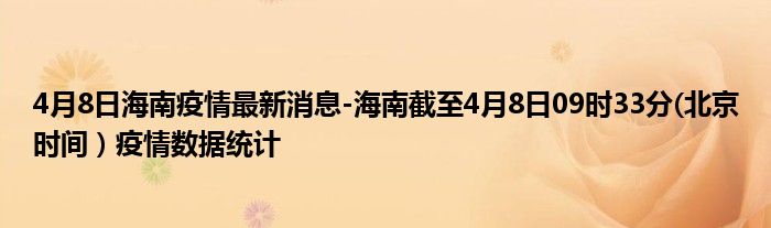 4月8日海南疫情最新消息-海南截至4月8日09时33分(北京时间）疫情数据统计