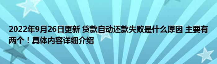 2022年9月26日更新 贷款自动还款失败是什么原因 主要有两个！具体内容详细介绍