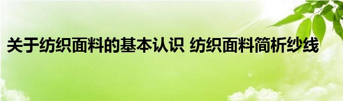 关于纺织面料的基本认识 纺织面料简析纱线