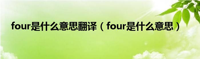 four是什么意思翻译（four是什么意思）