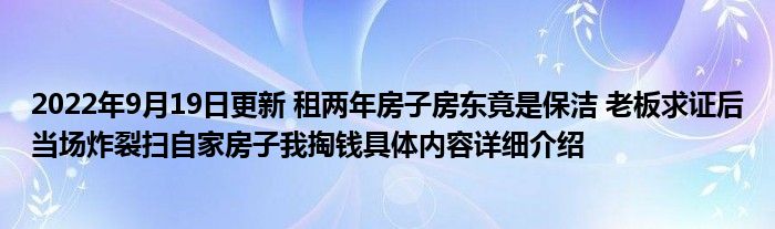 2022年9月19日更新 租两年房子房东竟是保洁 老板求证后当场炸裂扫自家房子我掏钱具体内容详细介绍