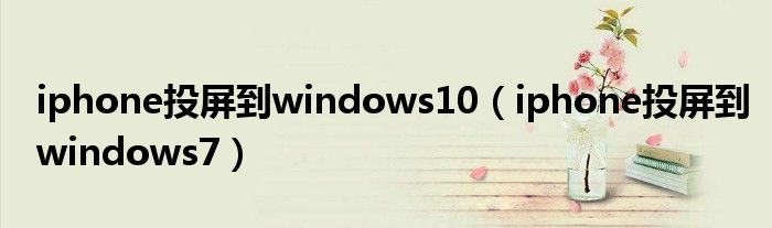 iphone投屏到windows10（iphone投屏到windows7）