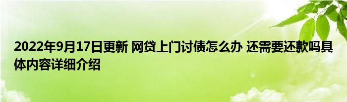 2022年9月17日更新 网贷上门讨债怎么办 还需要还款吗具体内容详细介绍