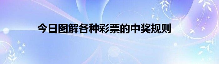 今日图解各种彩票的中奖规则