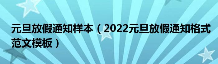 元旦放假通知样本（2022元旦放假通知格式范文模板）