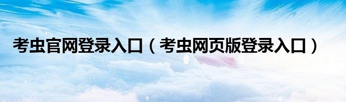 考虫官网登录入口（考虫网页版登录入口）