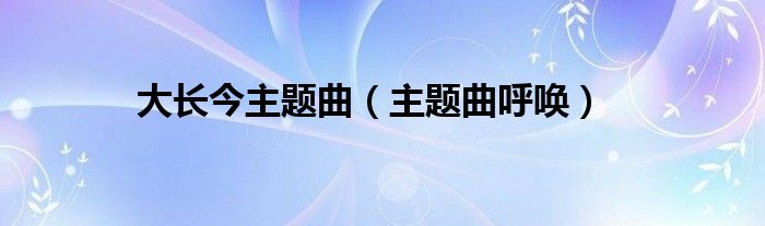 大长今主题曲（主题曲呼唤）