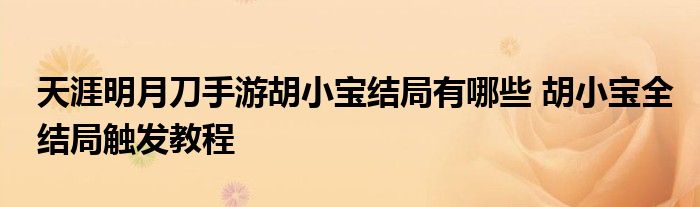 天涯明月刀手游胡小宝结局有哪些 胡小宝全结局触发教程