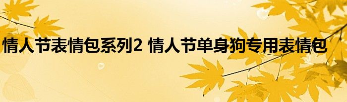 情人节表情包系列2 情人节单身狗专用表情包