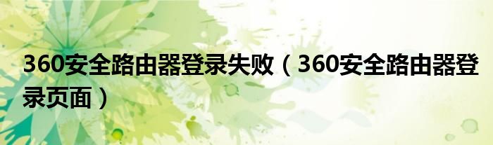 360安全路由器登录失败（360安全路由器登录页面）