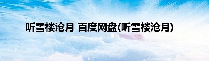 听雪楼沧月 百度网盘(听雪楼沧月)