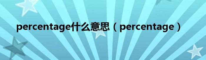 percentage什么意思（percentage）