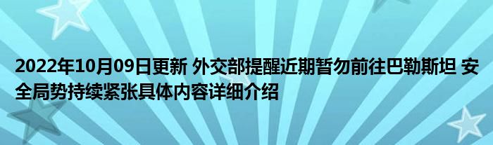 2022年10月09日更新 外交部提醒近期暂勿前往巴勒斯坦 安全局势持续紧张具体内容详细介绍