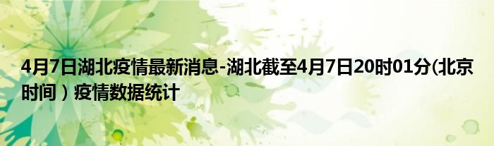 4月7日湖北疫情最新消息-湖北截至4月7日20时01分(北京时间）疫情数据统计