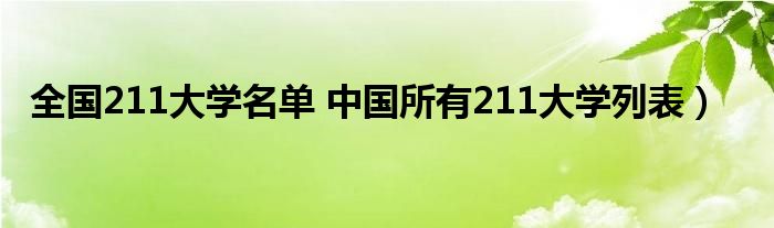 全国211大学名单 中国所有211大学列表）