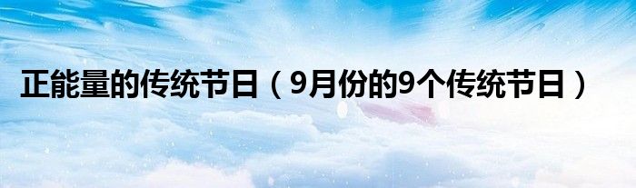 正能量的传统节日（9月份的9个传统节日）