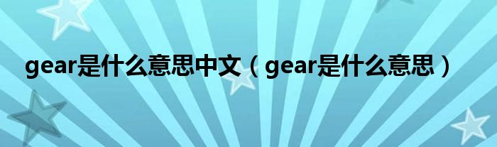 gear是什么意思中文（gear是什么意思）