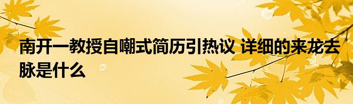 南开一教授自嘲式简历引热议 详细的来龙去脉是什么