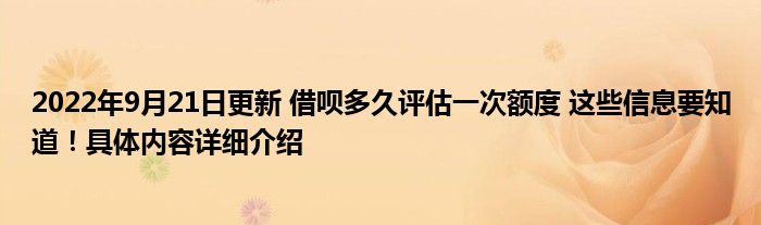 2022年9月21日更新 借呗多久评估一次额度 这些信息要知道！具体内容详细介绍