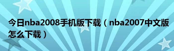 今日nba2008手机版下载（nba2007中文版怎么下载）