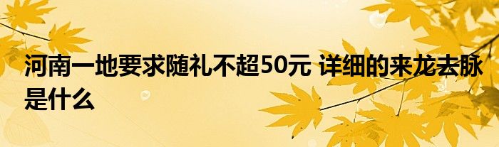 河南一地要求随礼不超50元 详细的来龙去脉是什么