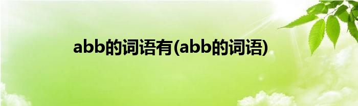 abb的词语有(abb的词语)