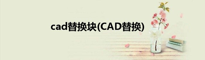 cad替换块(CAD替换)