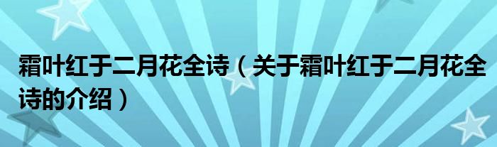 霜叶红于二月花全诗（关于霜叶红于二月花全诗的介绍）