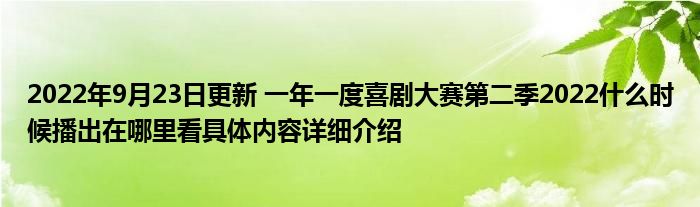 2022年9月23日更新 一年一度喜剧大赛第二季2022什么时候播出在哪里看具体内容详细介绍