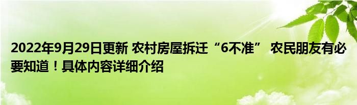 2022年9月29日更新 农村房屋拆迁“6不准” 农民朋友有必要知道！具体内容详细介绍