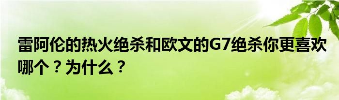 雷阿伦的热火绝杀和欧文的G7绝杀你更喜欢哪个？为什么？